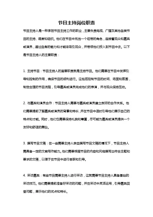 节目主持岗位职责