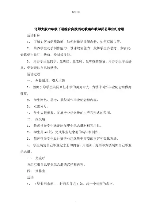 六年级下册综合实践活动教案和教学反思毕业纪念册