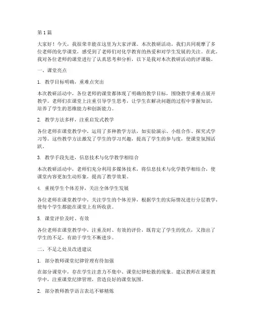 化学教研活动组长评课稿(3篇)