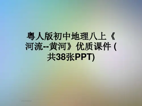 粤人版初中地理八上《河流--黄河》优质课件 (共38张PPT)