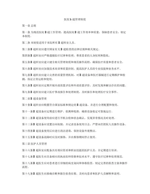 医院b超管理制度