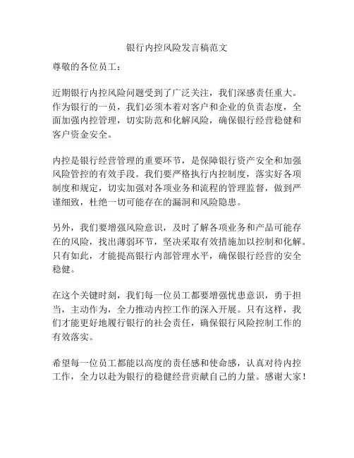 银行内控风险发言稿范文