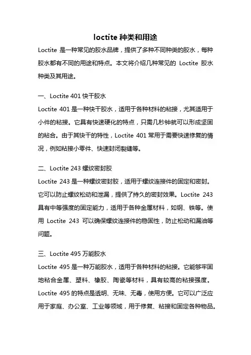 loctite种类和用途