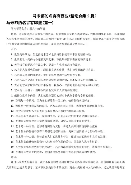 马未都的名言有哪些(精选合集2篇)
