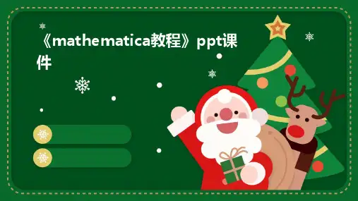 《Mathematica教程》课件