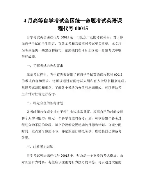 4月高等自学考试全国统一命题考试英语课程代号00015