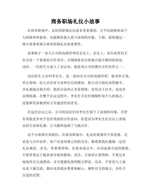 商务职场礼仪小故事