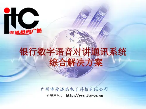 银行数字语音对讲通讯系统综合解决方案