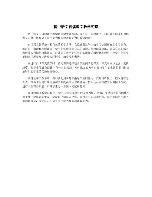 初中语文自读课文教学初探