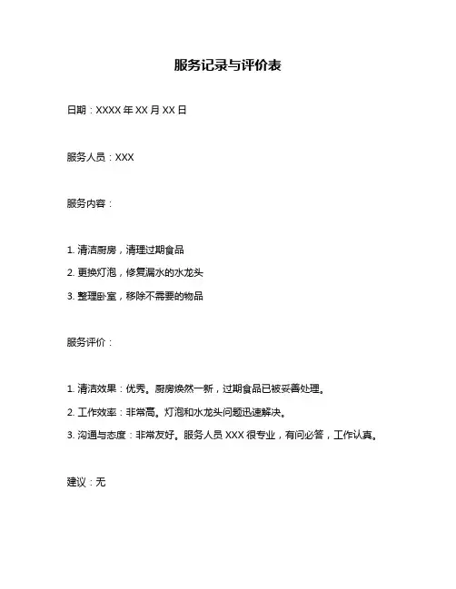 服务记录与评价表