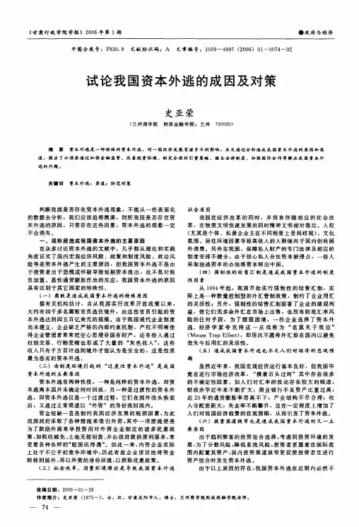试论我国资本外逃的成因及对策