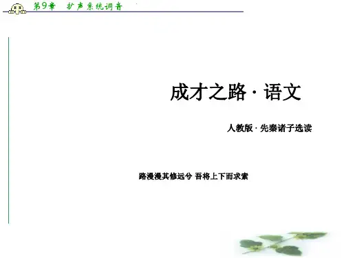 《成才之路 人教》高中语文课件 先秦诸子选读 第1单元 第1课 天下有道丘不与易也