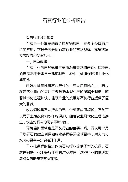 石灰行业的分析报告
