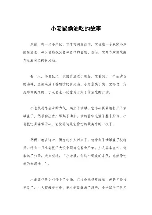 小老鼠偷油吃的故事
