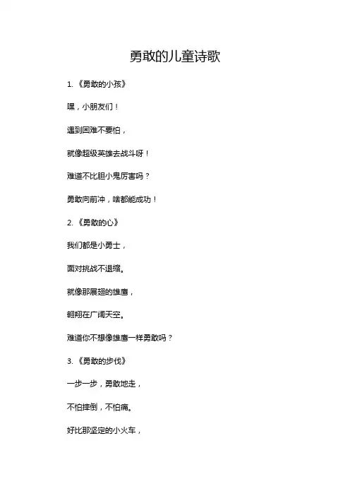 勇敢的儿童诗歌