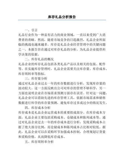 库存礼品分析报告