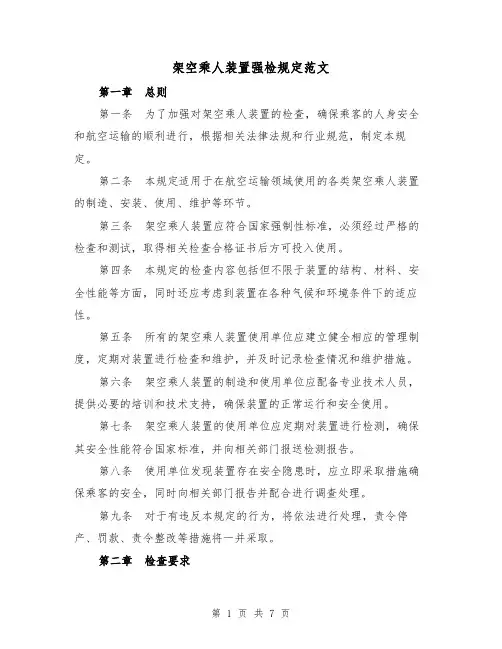 架空乘人装置强检规定范文（3篇）