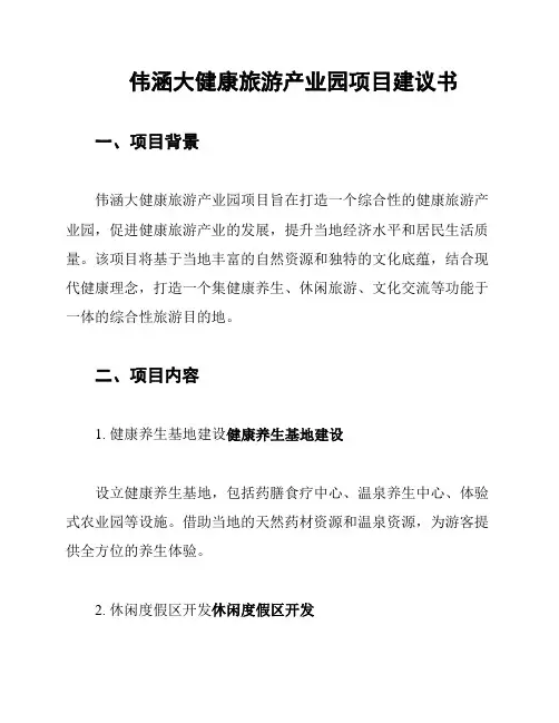 伟涵大健康旅游产业园项目建议书