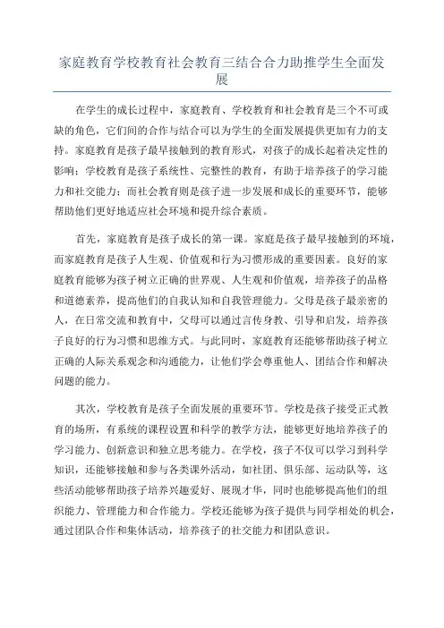 家庭教育学校教育社会教育三结合合力助推学生全面发展