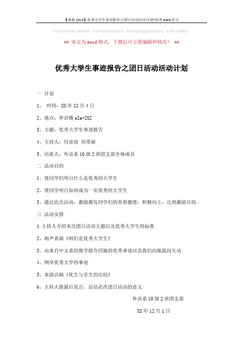 【最新2018】优秀大学生事迹报告之团日活动活动计划-优秀word范文 (1页)