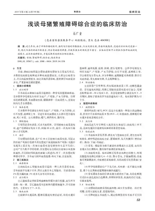 浅谈母猪繁殖障碍综合症的临床防治