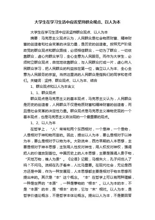大学生在学习生活中应该坚持群众观点、以人为本