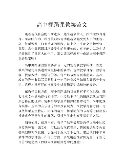 高中舞蹈课教案范文