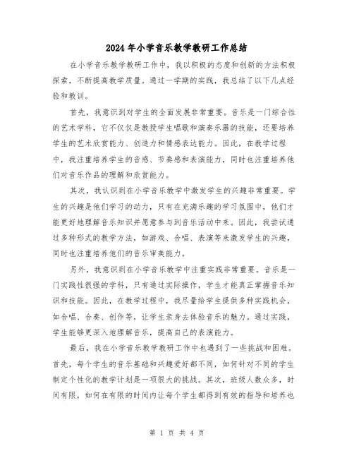 2024年小学音乐教学教研工作总结（二篇）