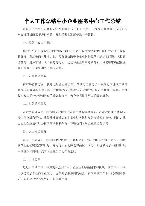 个人工作总结中小企业服务中心工作总结