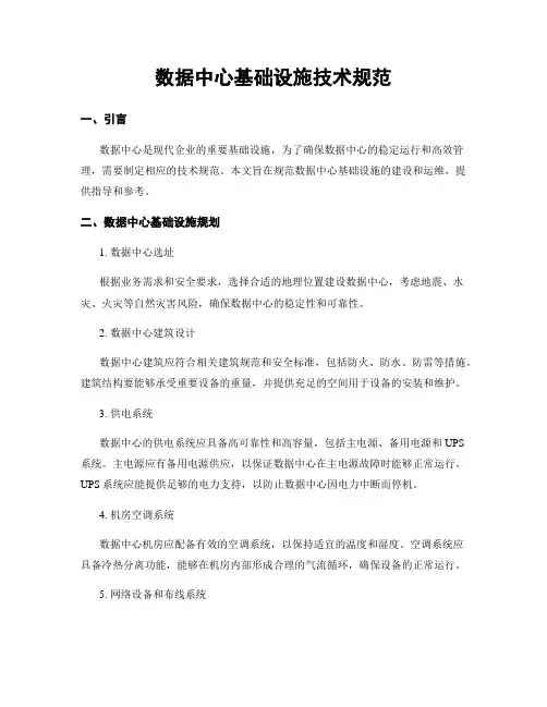 数据中心基础设施技术规范