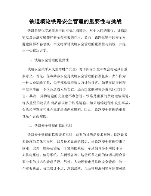 铁道概论铁路安全管理的重要性与挑战