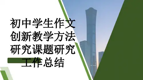初中学生作文创新教学方法研究课题研究工作总结