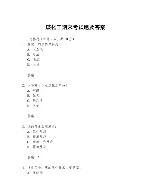 煤化工期末考试题及答案