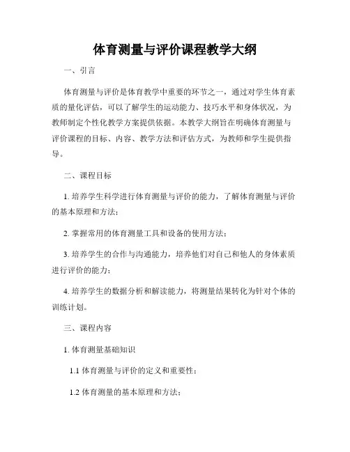 体育测量与评价课程教学大纲
