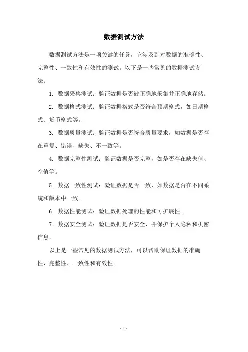 数据测试方法