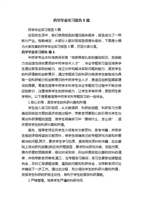 药学毕业实习报告5篇