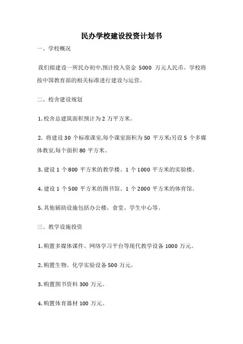 民办学校建设投资计划书