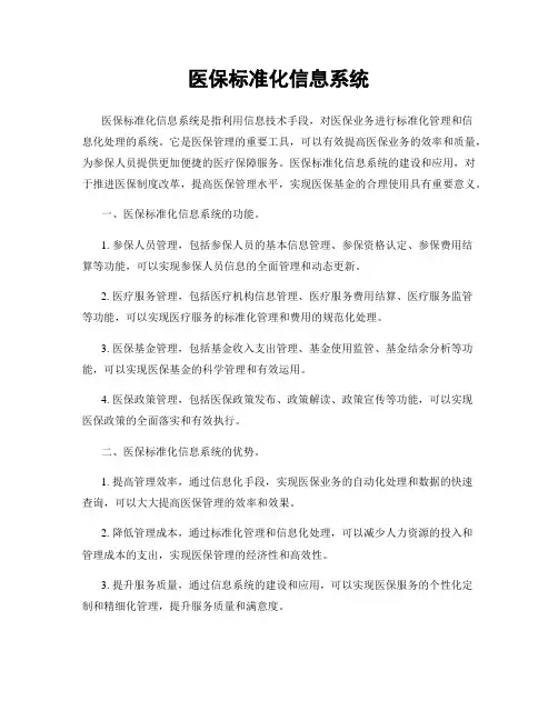 医保标准化信息系统