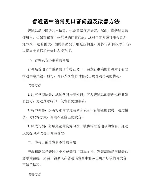 普通话中的常见口音问题及改善方法