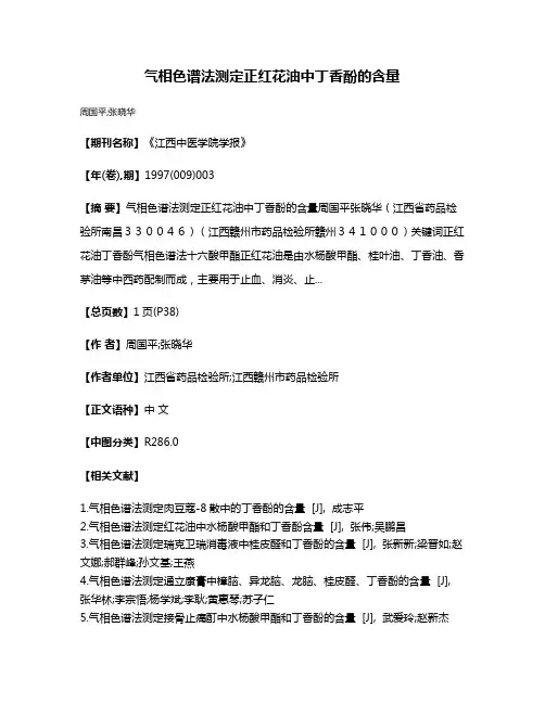 气相色谱法测定正红花油中丁香酚的含量