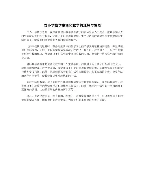 对小学数学生活化教学的理解与感悟