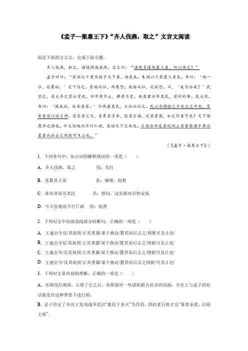《孟子—梁惠王下》“齐人伐燕,取之”文言文阅读