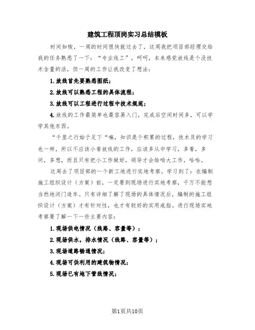 建筑工程顶岗实习总结模板(4篇)
