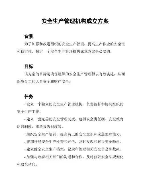 安全生产管理机构成立方案