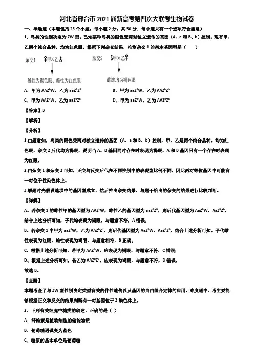 河北省邢台市2021届新高考第四次大联考生物试卷含解析
