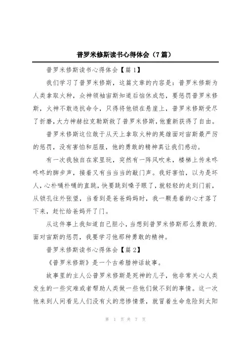 普罗米修斯读书心得体会(7篇)
