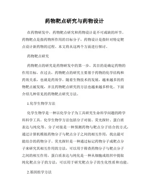药物靶点研究与药物设计