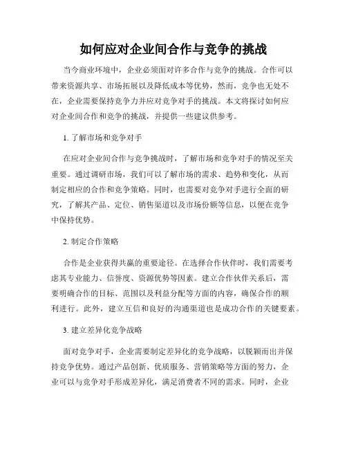 如何应对企业间合作与竞争的挑战