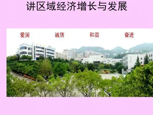区域经济增长与发展概述(PPT 48张)