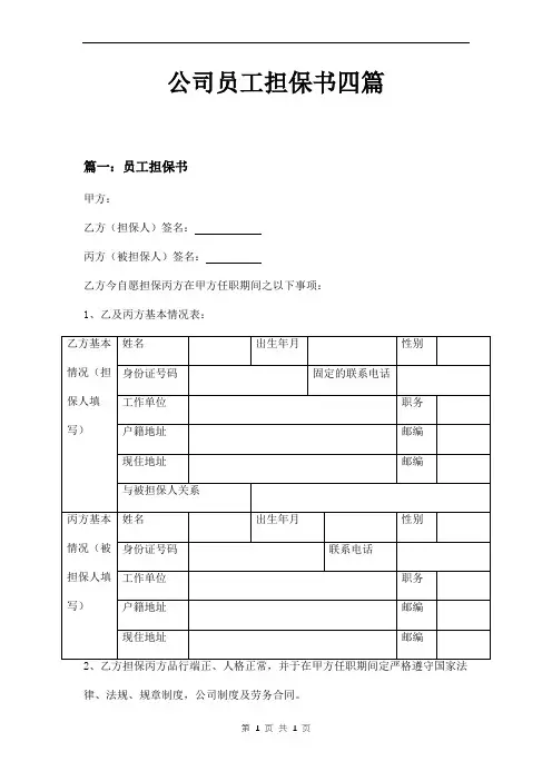 公司员工担保书四篇